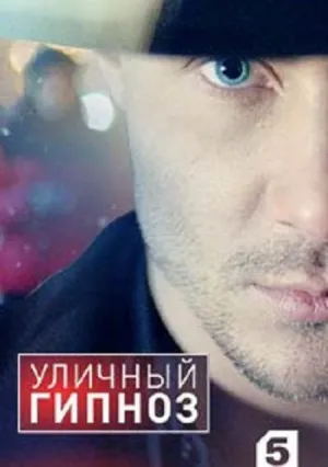 Уличный гипноз (сериал 2018)