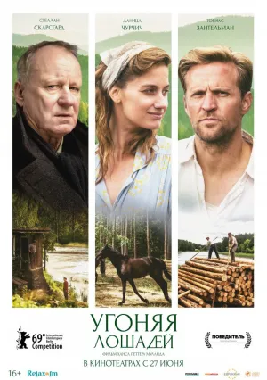 Угоняя лошадей (2019)