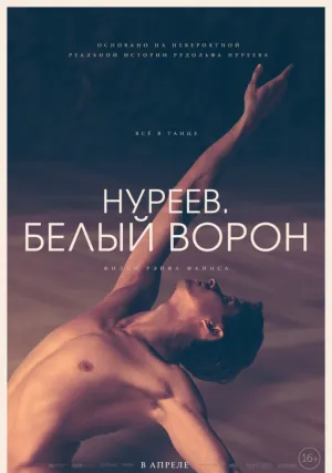 Нуреев. Белый ворон (2018)