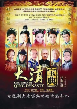 Тайная история династии Цяньлун (сериал 2015)