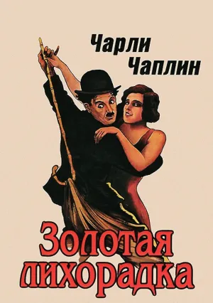 Золотая лихорадка (1925)
