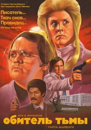 Обитель тьмы Гарта Маренги (сериал 2004)