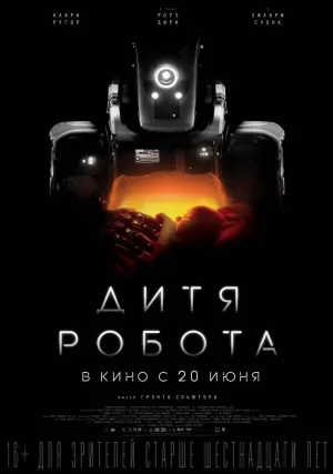 Дитя робота (2019)