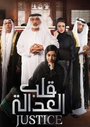 Правосудие: Калб Аль Адала (сериал 2019)