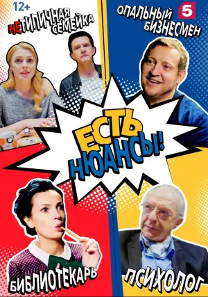 Есть нюансы (сериал 2019)