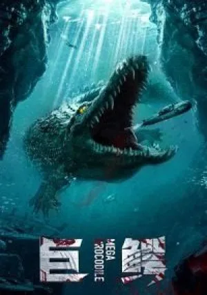 Мега крокодил (2019)
