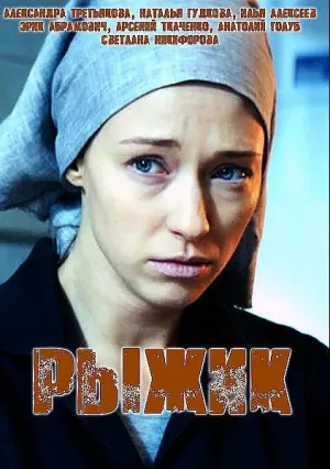 Рыжик (сериал 2019)