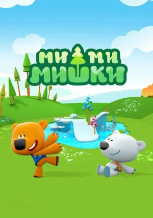 Ми-ми-мишки (сериал 2015)