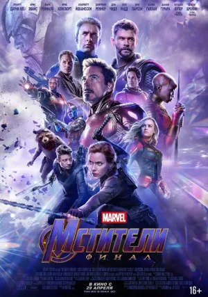 Мстители: Финал (2019)