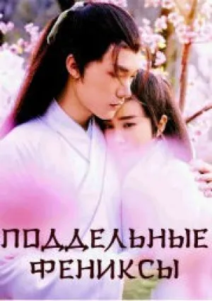 Поддельные фениксы (сериал 2017)