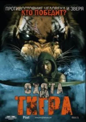 Сминг. Охота на тигра (2014)