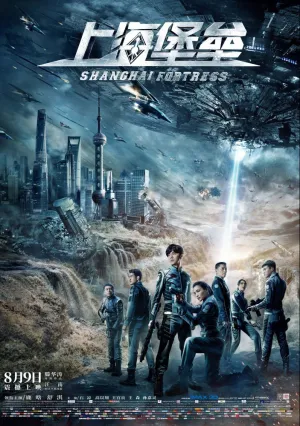 Шанхайская крепость (2019)