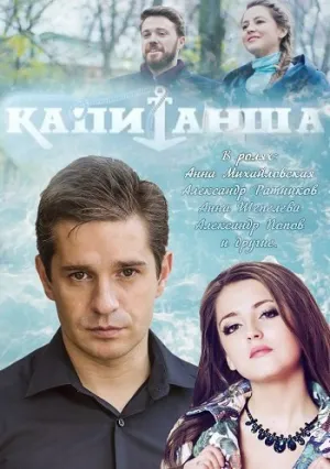Капитанша (сериал 2017)
