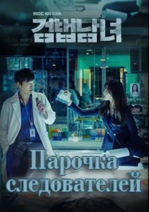 Напарники (сериал 2018)