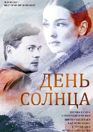 День солнца (сериал 2019)