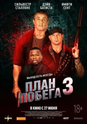 План побега 3: Дьявольская станция (2019)