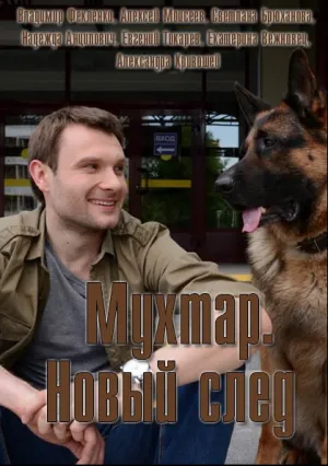 Возвращение Мухтара (сериал 2003)