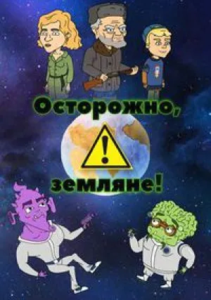 Осторожно, земляне! (сериал 2017)