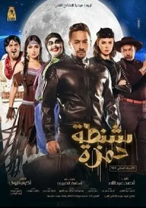 Шантет Хамза (2017)