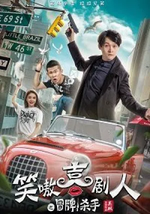 Поддельный наёмный убийца (2019)