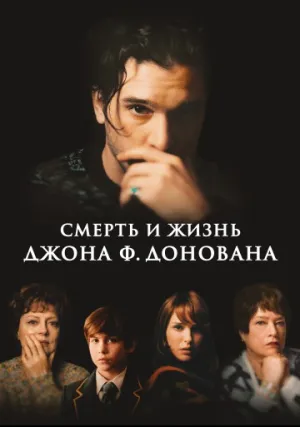 Смерть и жизнь Джона Ф. Донована (2018)