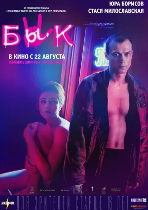 Бык (2019)