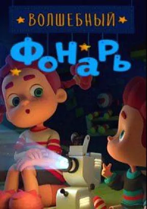 Волшебный фонарь (сериал 2015)