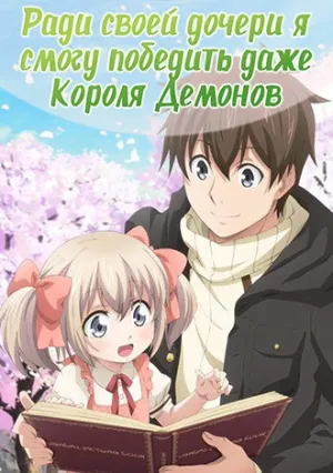 Ради своей дочери я смогу победить даже Короля Демонов (сериал 2019)