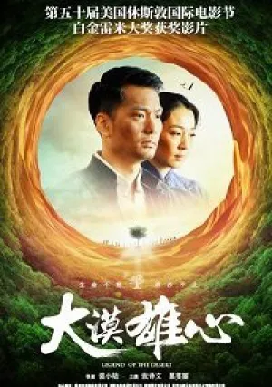 Легенды пустыни (2017)