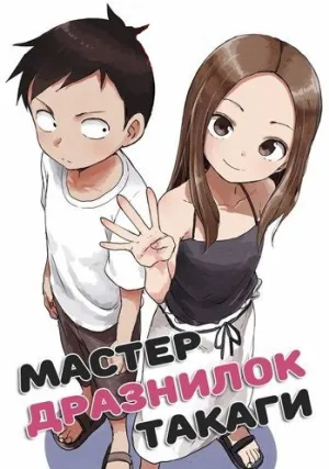 Мастер дразнилок Такаги (сериал 2018)