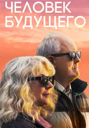 Человек будущего (2019)