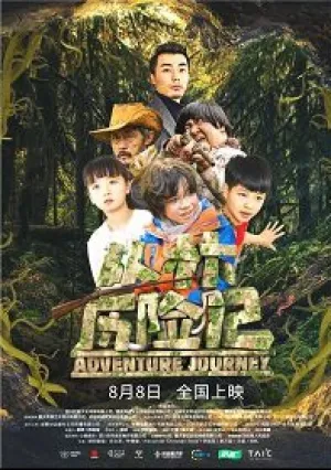Удивительное приключение (2019)