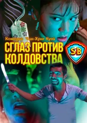 Сглаз против колдовства (1980)
