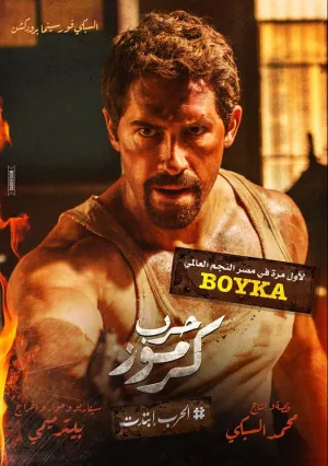 Война в Кармузе (2018)