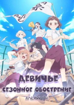 Девичье сезонное обострение (сериал 2019)