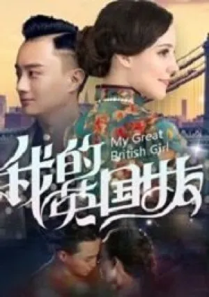 Моя британская девушка (2019)