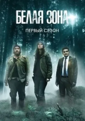 Белая зона (сериал 2017)