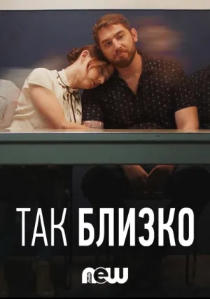 Так близко (сериал 2018)