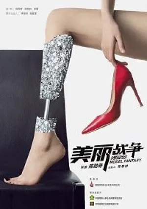 Мечта супермодели (2019)