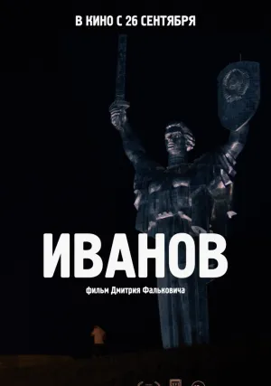 Иванов (2018)