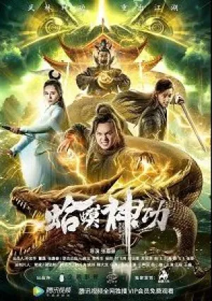 Волшебное жабье кунг-фу (2019)