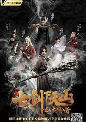 Семь мечей 2 (2019)