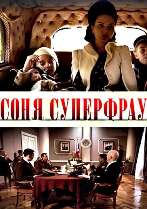 Соня Суперфрау (сериал 2019)
