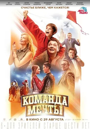 Команда мечты (2019)