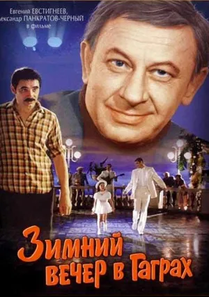 Зимний вечер в Гаграх (1985)