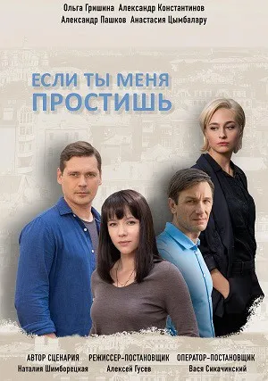 Если ты меня простишь (сериал 2019)