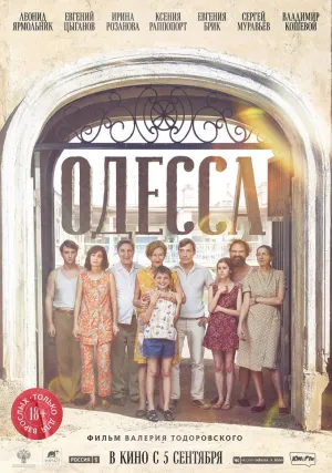 Одесса (2018)
