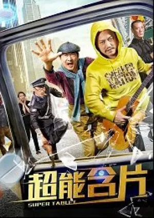 Супер таблетки (2019)