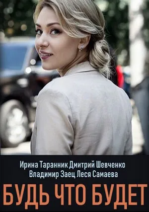 Будь что будет (сериал 2019)