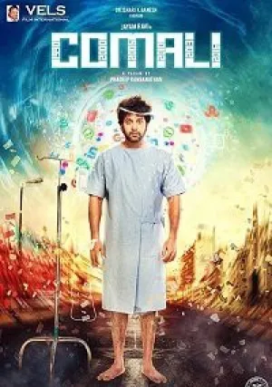 Комали (2019)